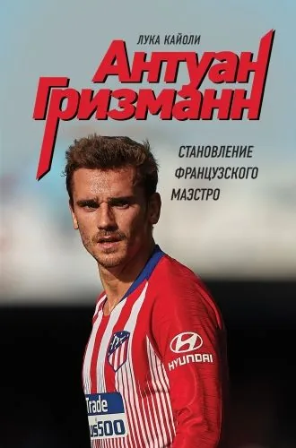 Обложка книги Антуан Гризманн. Становление французского маэстро