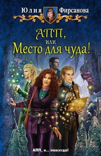Обложка книги АПП, или Место для чуда!