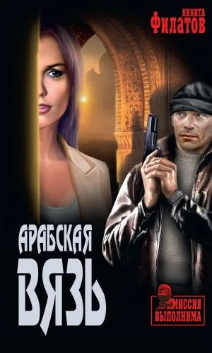 Обложка книги Арабская вязь (сборник)