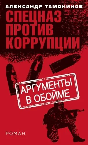 Обложка книги Аргументы в обойме