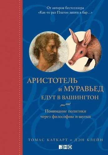 Обложка книги Аристотель и муравьед едут в Вашингтон. Понимание политики через философию и шутки