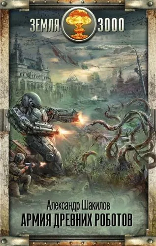 Обложка книги Армия древних роботов