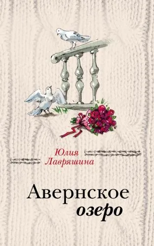 Обложка книги Авернское озеро