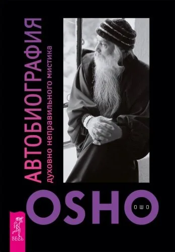 Обложка книги Автобиография духовно неправильного мистика