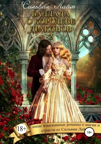 Обложка книги Баллада о королеве драконов – 2