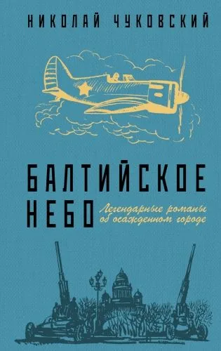 Обложка книги Балтийское небо