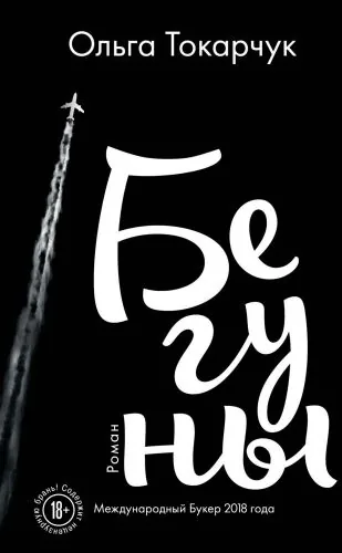 Обложка книги Бегуны