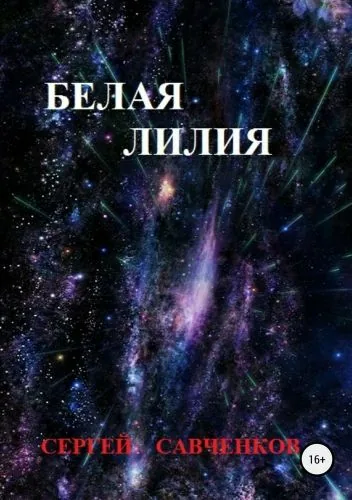 Обложка книги Белая лилия. Сборник рассказов