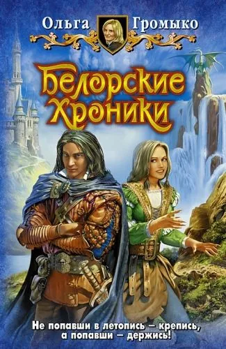 Обложка книги Белорские хроники