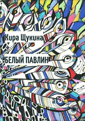 Обложка книги Белый павлин