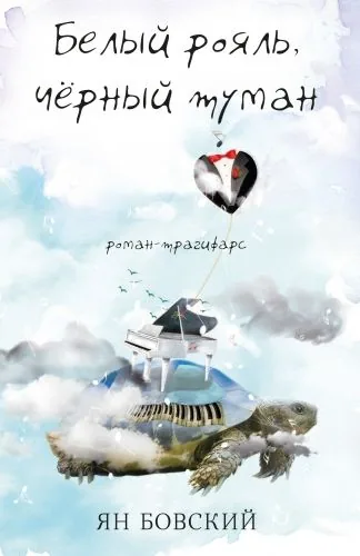 Обложка книги Белый рояль, чёрный туман