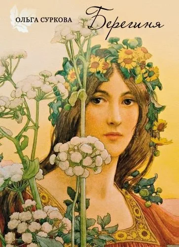 Обложка книги Берегиня