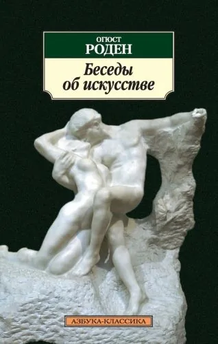 Обложка книги Беседы об искусстве (сборник)