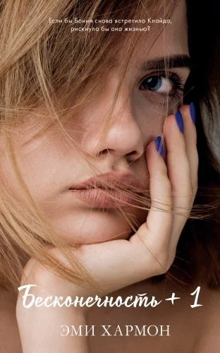 Обложка книги Бесконечность + 1