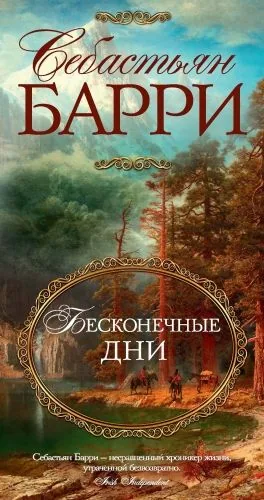 Обложка книги Бесконечные дни