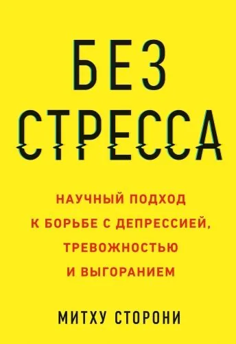 Обложка книги Без стресса. Научный подход к борьбе с депрессией, тревожностью и выгоранием