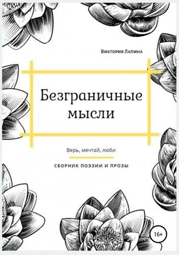 Обложка книги Безграничные мысли