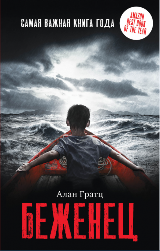 Обложка книги Беженец