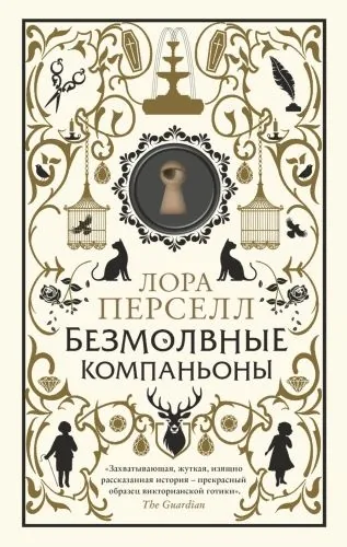 Обложка книги Безмолвные компаньоны