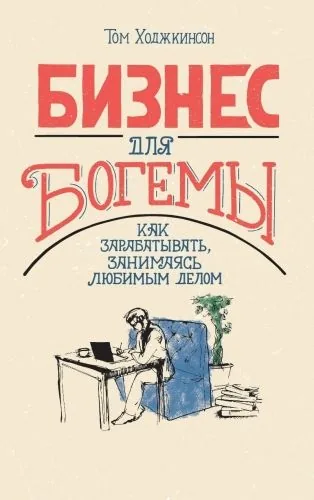 Обложка книги Бизнес для богемы. Как зарабатывать, занимаясь любимым делом