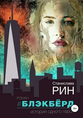 Обложка книги Блэкбёрд