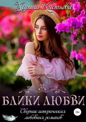 Обложка книги Блики любви. Сборник исторических любовных романов