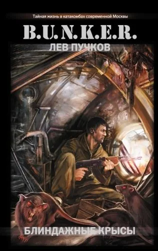 Обложка книги Блиндажные крысы