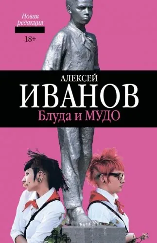 Обложка книги Блуда и МУДО