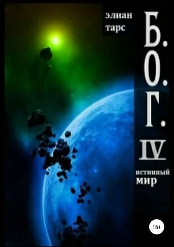 Обложка книги Б.О.Г. IV. Истинный мир