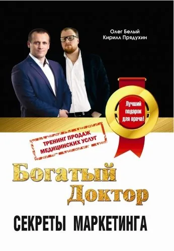 Обложка книги Богатый Доктор: секреты маркетинга. Тренинг продаж медицинских услуг
