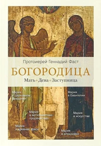 Обложка книги Богородица. Мать. Дева. Заступница