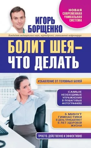 Обложка книги Болит шея – что делать