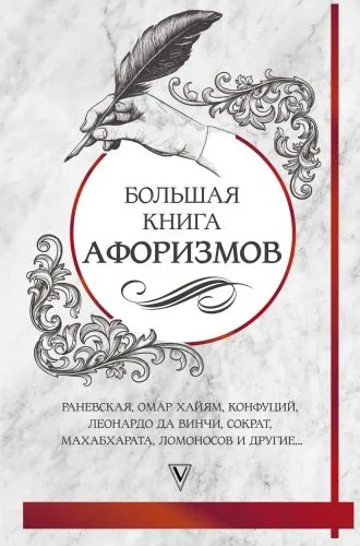 Обложка книги Большая книга афоризмов и цитат