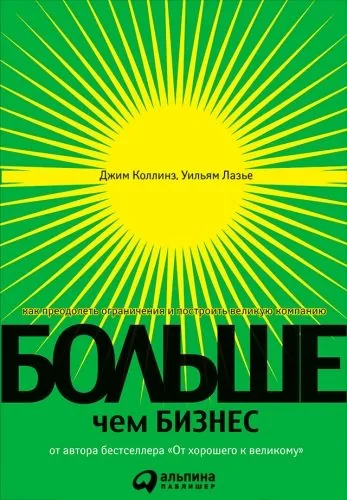 Обложка книги Больше, чем бизнес. Как преодолеть ограничения и построить великую компанию