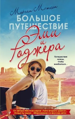 Обложка книги Большое путешествие Эми и Роджера