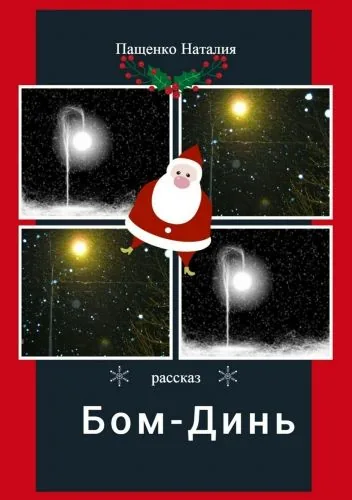 Обложка книги Бом-Динь