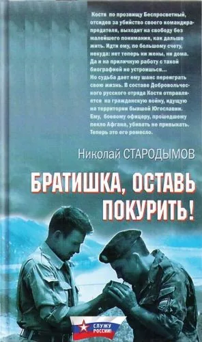 Обложка книги Братишка, оставь покурить!