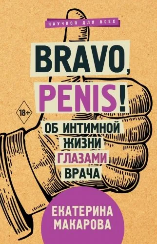 Обложка книги Bravo, Penis! Об интимной жизни глазами врача