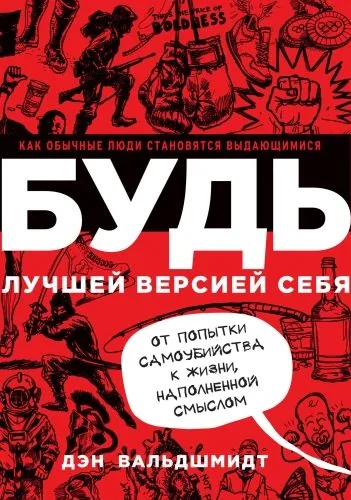 Обложка книги Будь лучшей версией себя. Как обычные люди становятся выдающимися