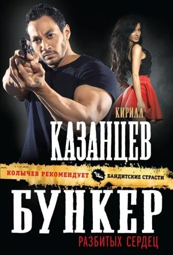 Обложка книги Бункер разбитых сердец