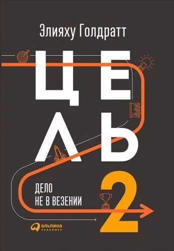 Обложка книги Цель-2. Дело не в везении