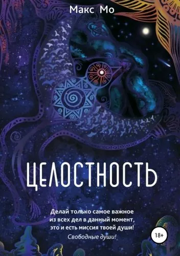 Обложка книги Целостность