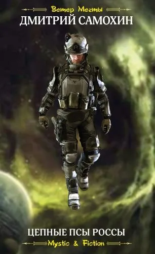 Обложка книги Цепные псы Россы