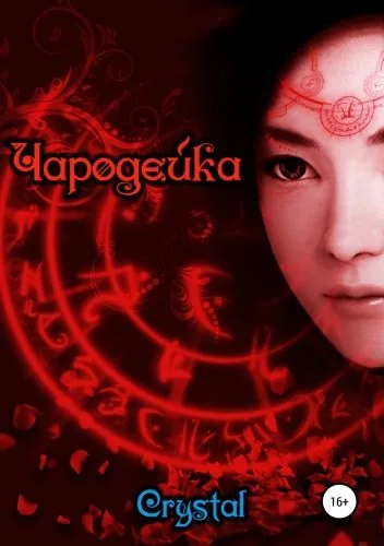 Обложка книги Чародейка