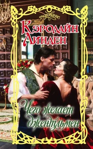 Обложка книги Чего желает джентльмен
