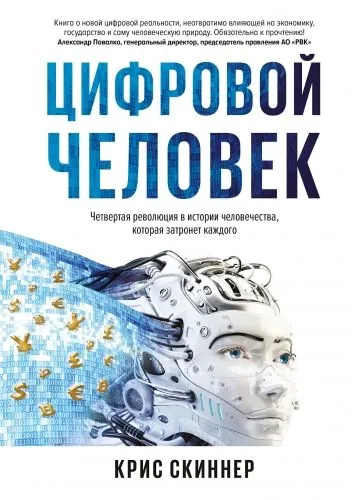 Обложка книги Человек цифровой. Четвертая революция в истории человечества, которая затронет каждого