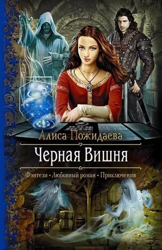 Обложка книги Черная Вишня