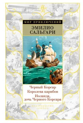 Обложка книги Черный Корсар. Королева карибов. Иоланда, дочь Черного Корсара (сборник)