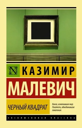 Обложка книги Черный квадрат (сборник)