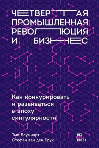 Обложка книги Четвертая промышленная революция и бизнес. Как конкурировать и развиваться в эпоху сингулярности